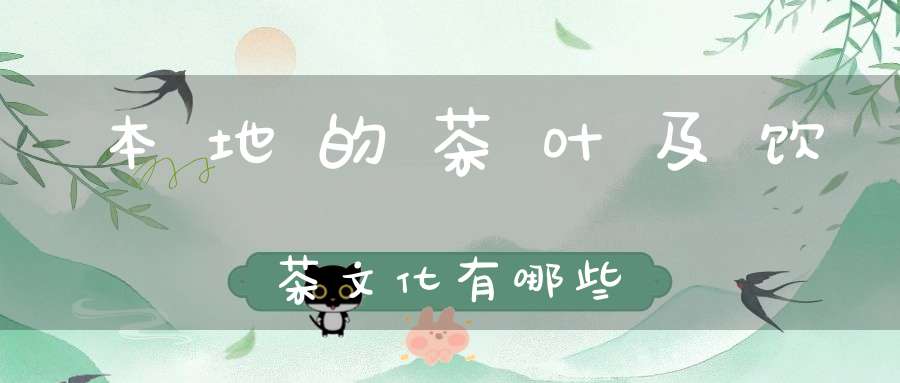 本地的茶叶及饮茶文化有哪些