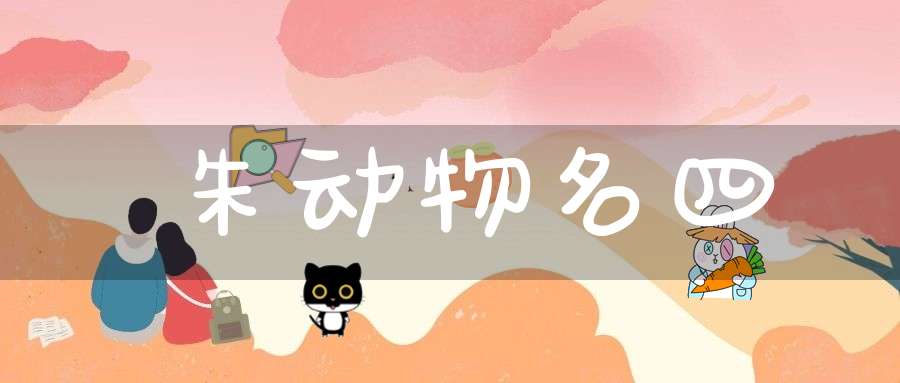朱  动物名四