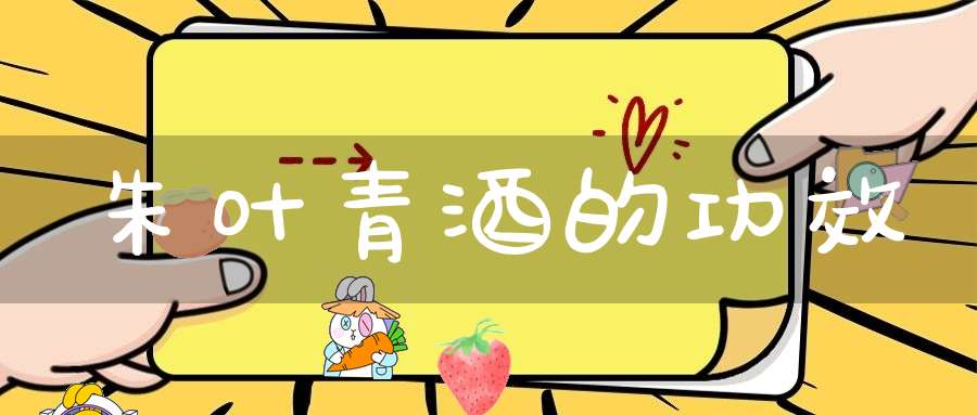 朱叶青酒的功效