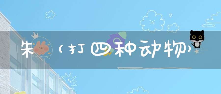 朱（打四种动物）