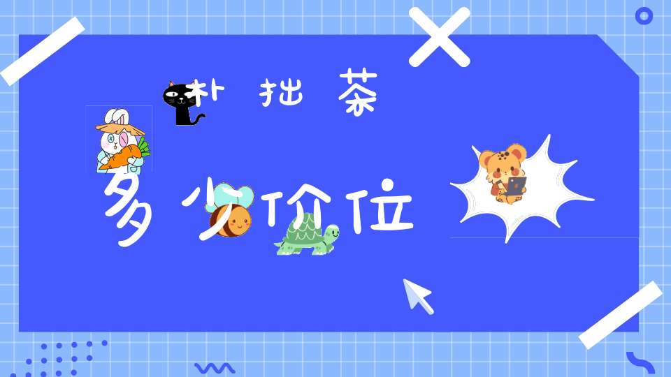 朴拙茶多少价位