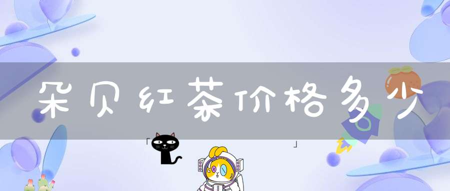 朵贝红茶价格多少