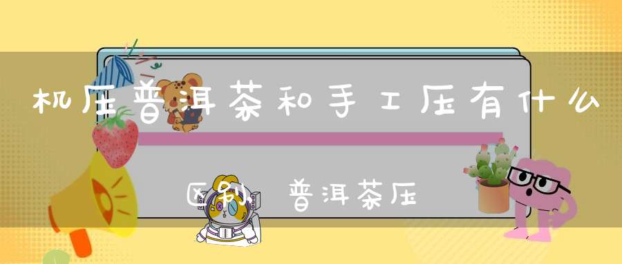 机压普洱茶和手工压有什么区别,普洱茶压茶机