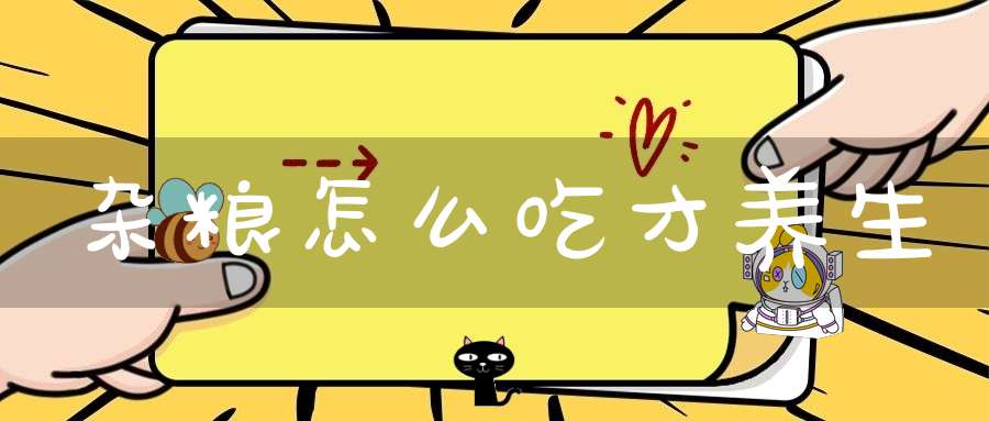 杂粮怎么吃才养生？