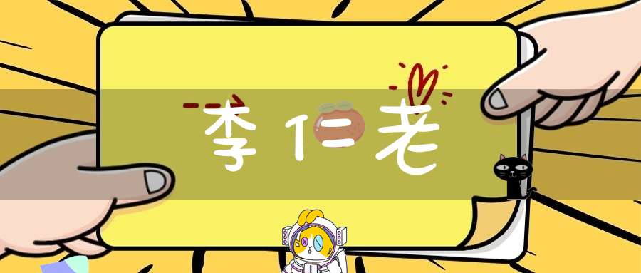 李仁老