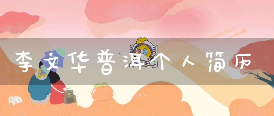 李文华普洱个人简历