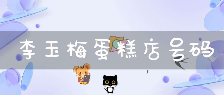 李玉梅蛋糕店号码