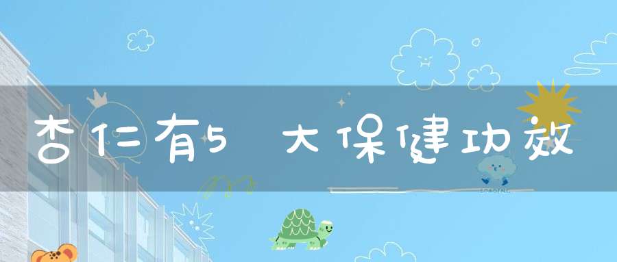 杏仁有5大保健功效