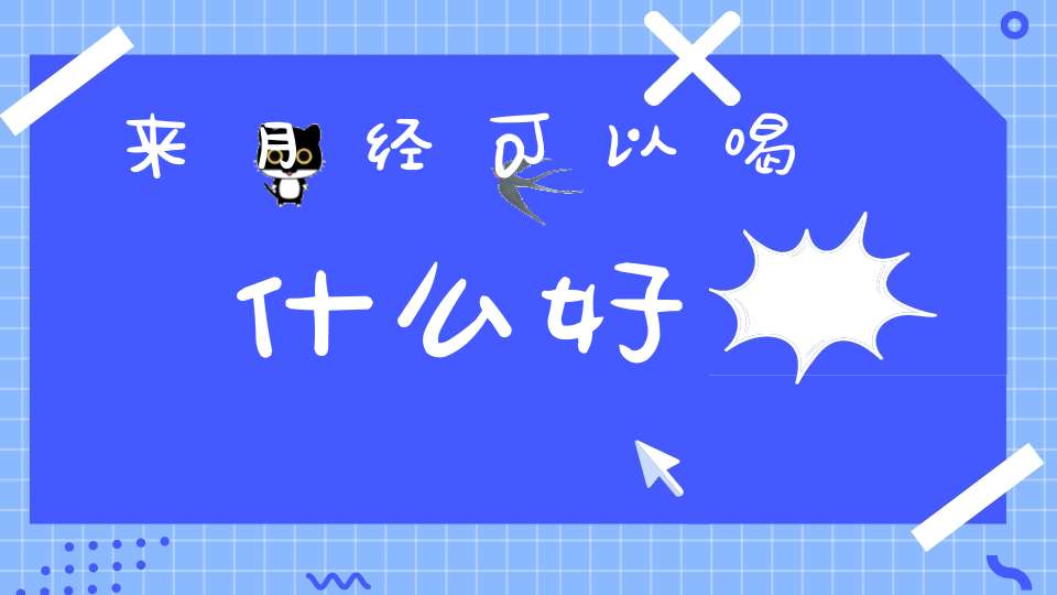 来月经可以喝什么好