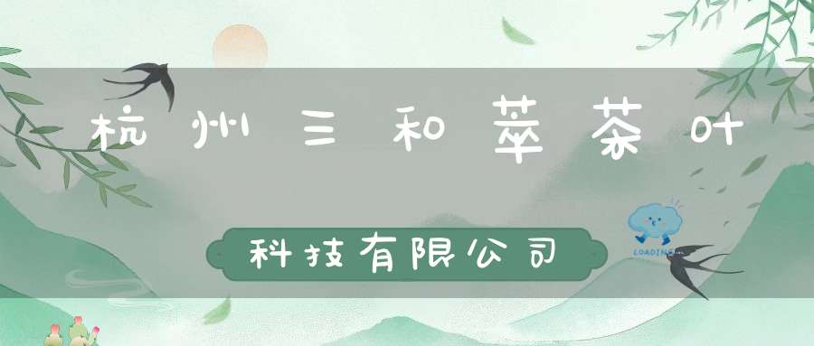 杭州三和萃茶叶科技有限公司