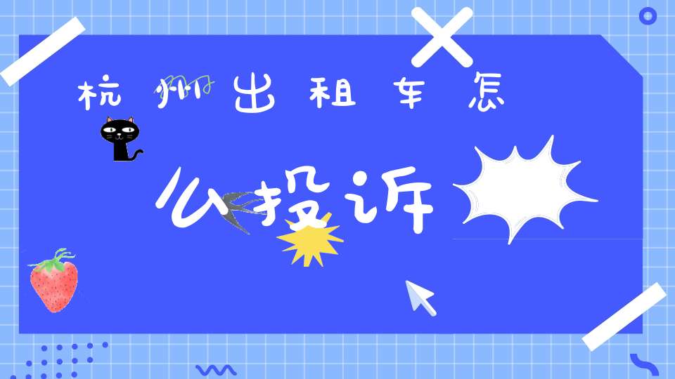 杭州出租车怎么投诉