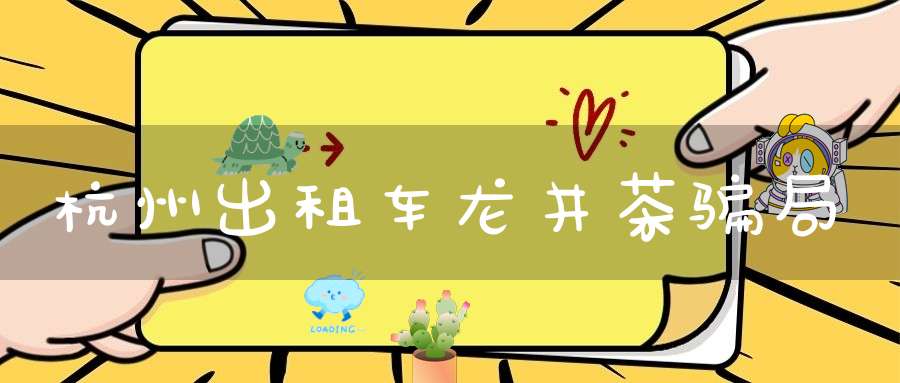 杭州出租车龙井茶骗局