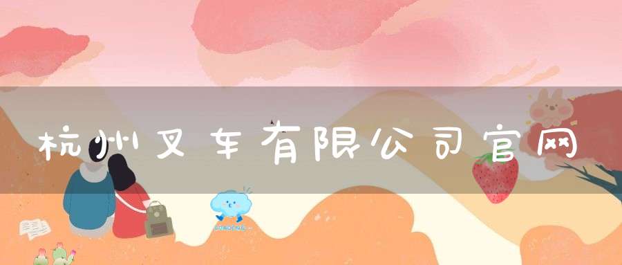 杭州叉车有限公司官网