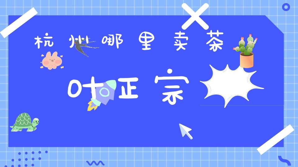 杭州哪里卖茶叶正宗