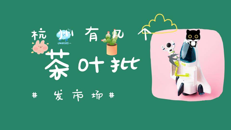 杭州有几个茶叶批发市场