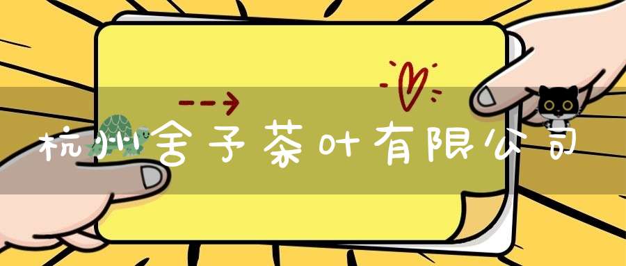 杭州舍予茶叶有限公司