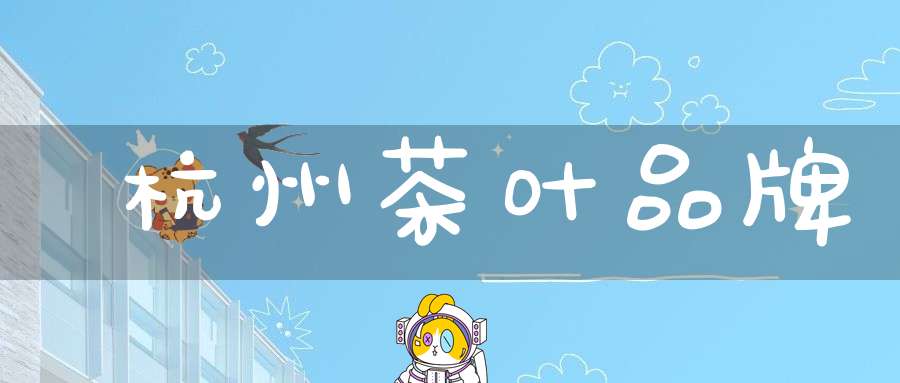 杭州茶叶品牌