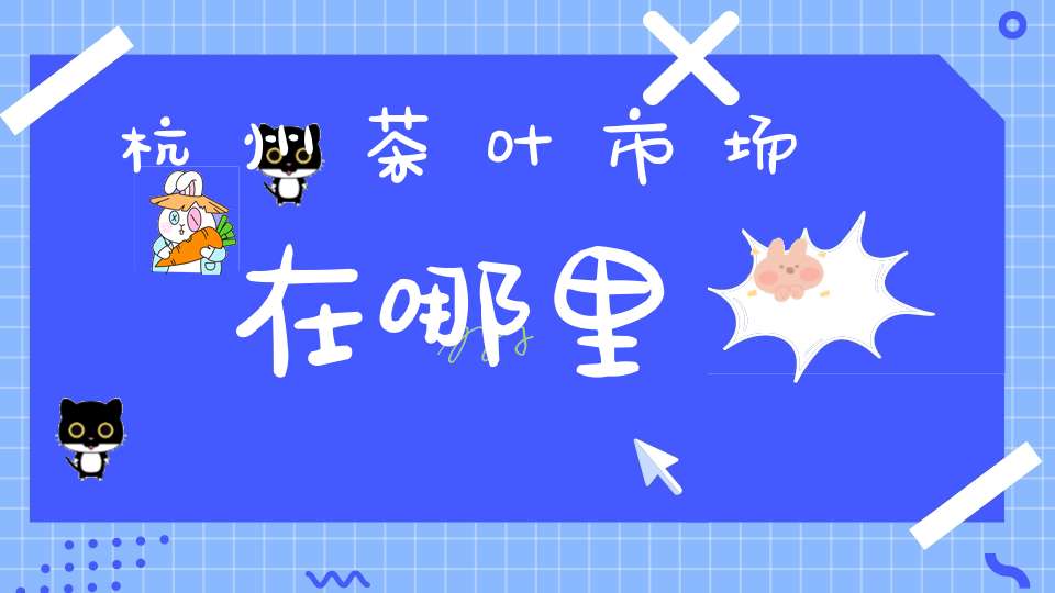 杭州茶叶市场在哪里