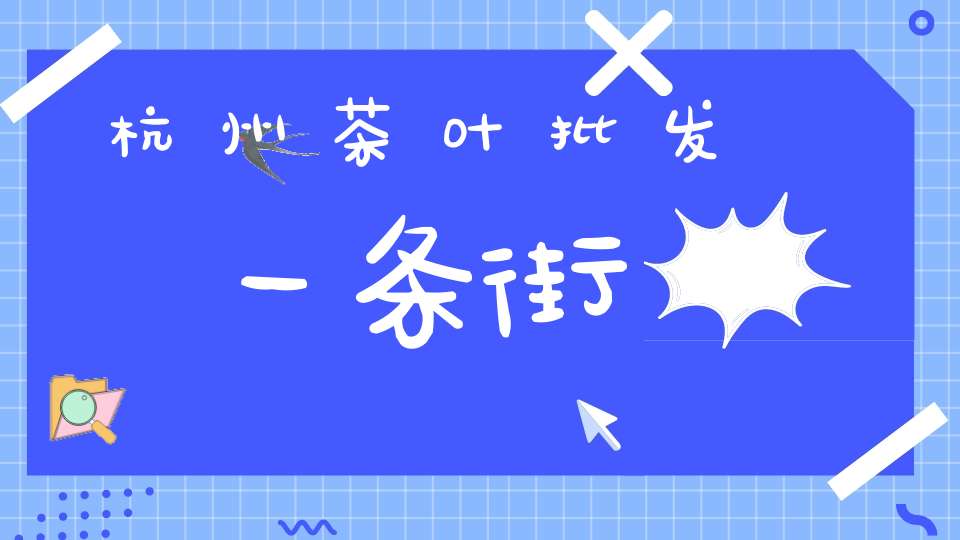 杭州茶叶批发一条街