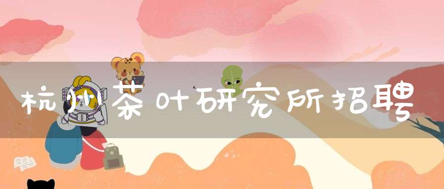 杭州茶叶研究所招聘