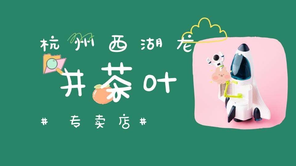 杭州西湖龙井茶叶专卖店