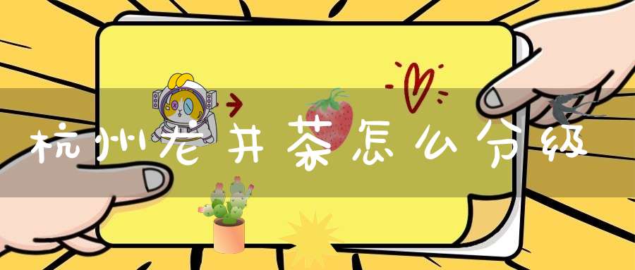 杭州龙井茶怎么分级
