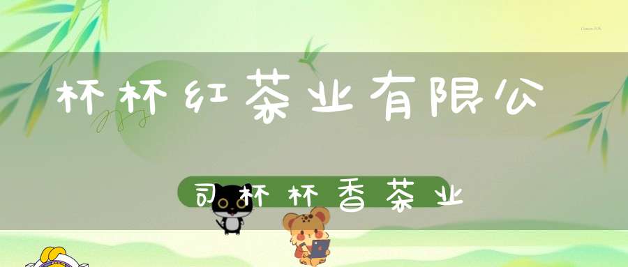 杯杯红茶业有限公司杯杯香茶业