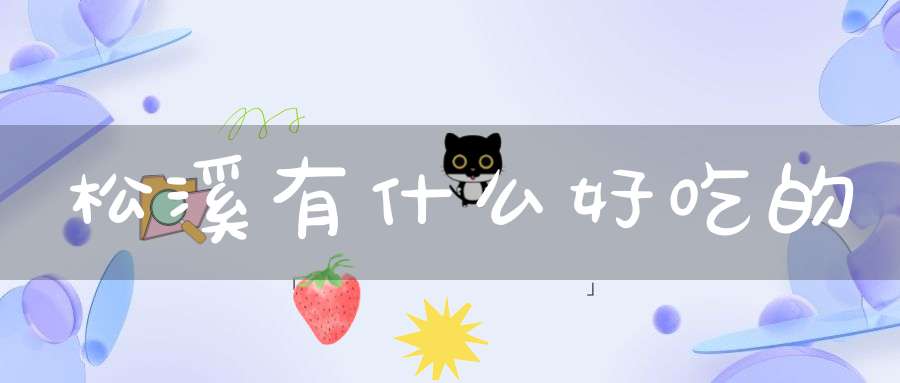 松溪有什么好吃的