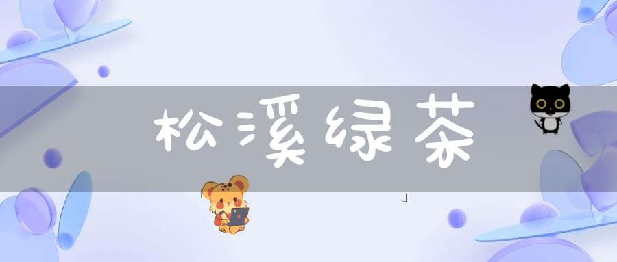 松溪绿茶