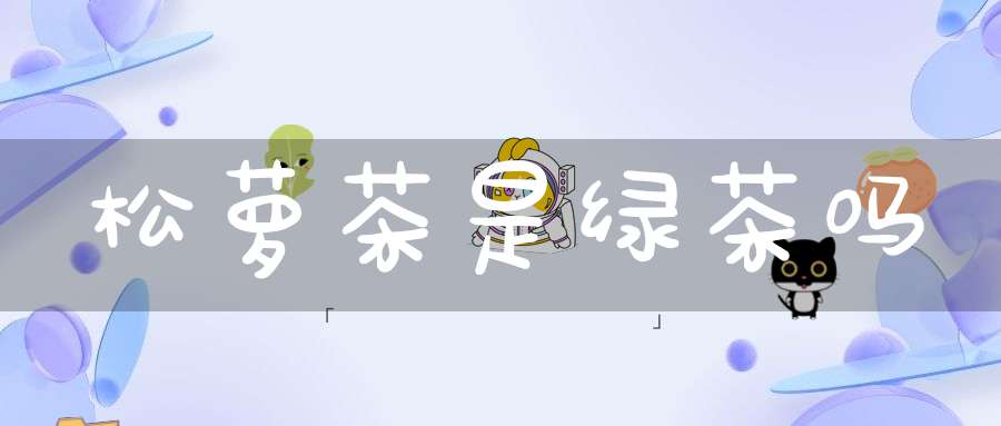 松萝茶是绿茶吗