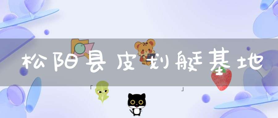 松阳县皮划艇基地