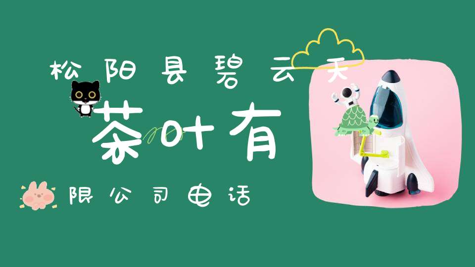 松阳县碧云天茶叶有限公司电话