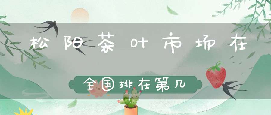 松阳茶叶市场在全国排在第几