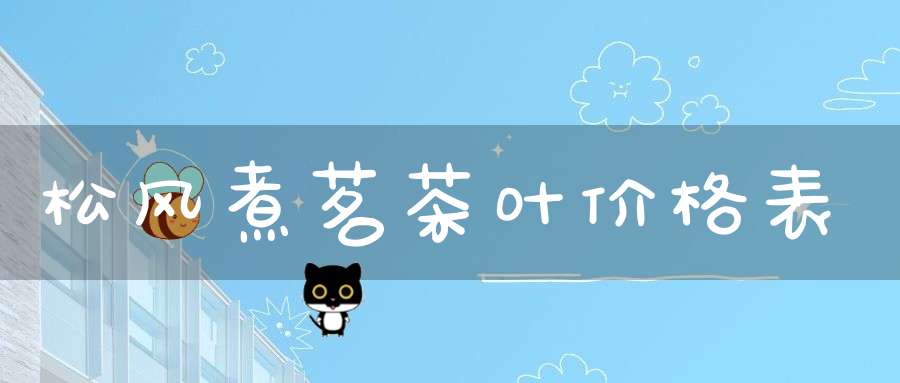 松风煮茗茶叶价格表