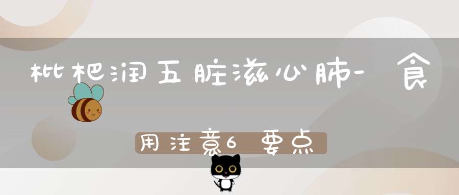 枇杷润五脏滋心肺-食用注意6要点