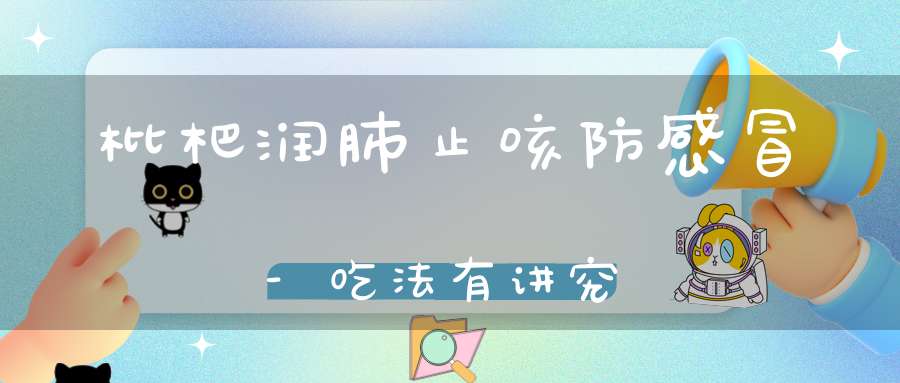 枇杷润肺止咳防感冒-吃法有讲究