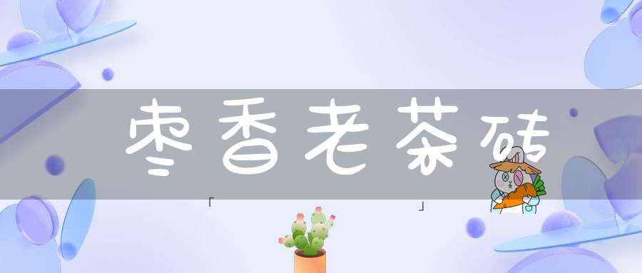 枣香老茶砖