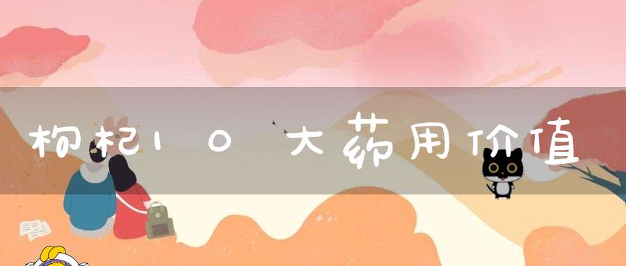 枸杞10大药用价值