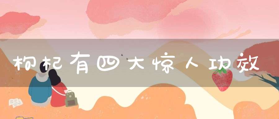 枸杞有四大惊人功效