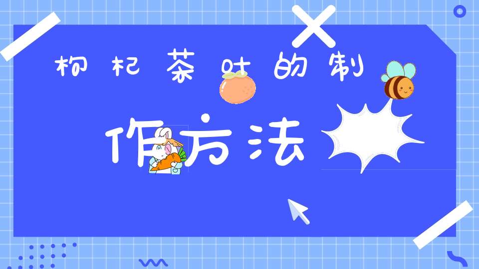 枸杞茶叶的制作方法