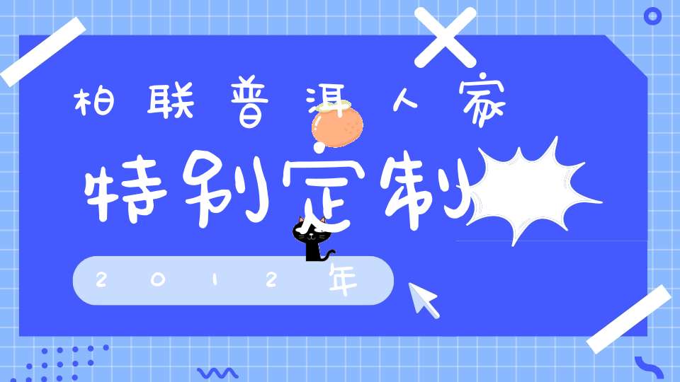 柏联普洱人家特别定制2012年