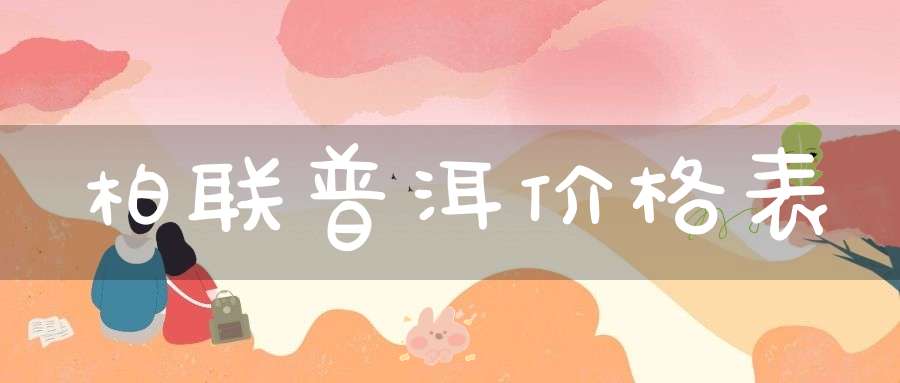 柏联普洱价格表
