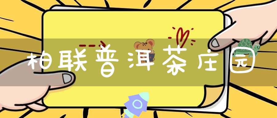 柏联普洱茶庄园