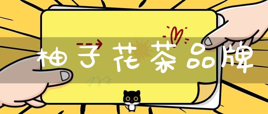柚子花茶品牌