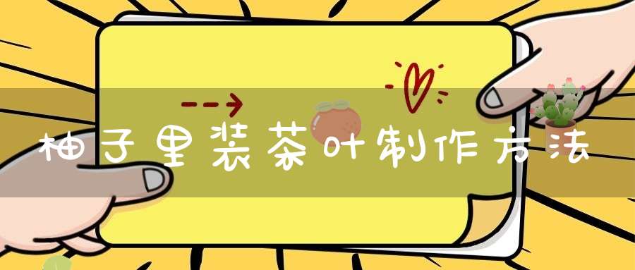 柚子里装茶叶制作方法