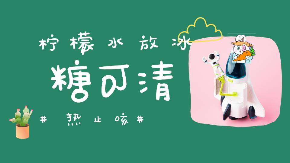 柠檬水放冰糖可清热止咳