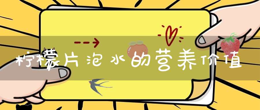 柠檬片泡水的营养价值