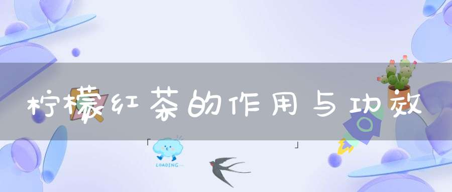 柠檬红茶的作用与功效