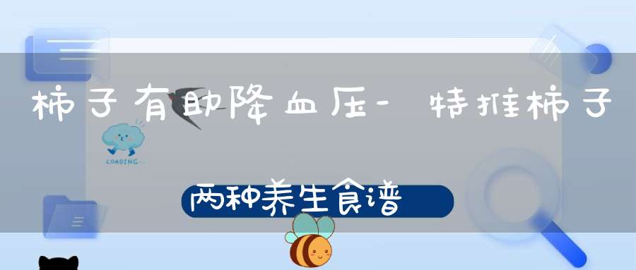 柿子有助降血压-特推柿子两种养生食谱