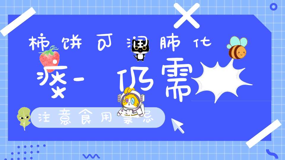 柿饼可润肺化痰-仍需注意食用禁忌